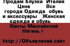 Продам блузки, Италия. › Цена ­ 500 - Все города Одежда, обувь и аксессуары » Женская одежда и обувь   . Ханты-Мансийский,Нягань г.